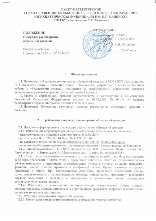СПб ГБУЗ "Больница им. П.П. Кащенко": Порядок рассмотрения обращения ...