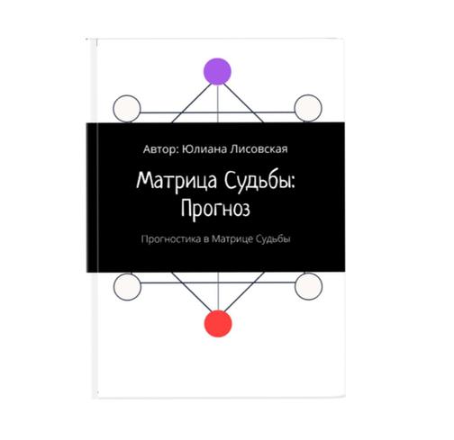 Матрица Судьбы: Прогноз. Прогностика по Матрице Судьбы