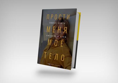 Травина прости меня мое тело