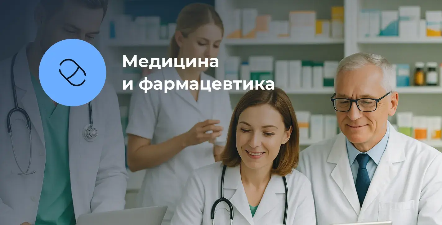 Обучение для сотрудников медицины и фармацевтики