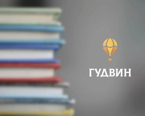 Каталог книг издательства «Гудвин»