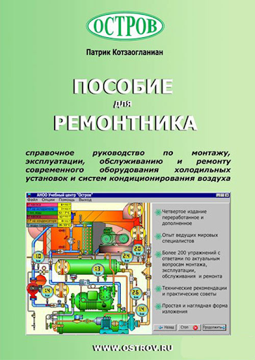 Купить Патрик Котзаогланиан "Пособие для ремонтника"
