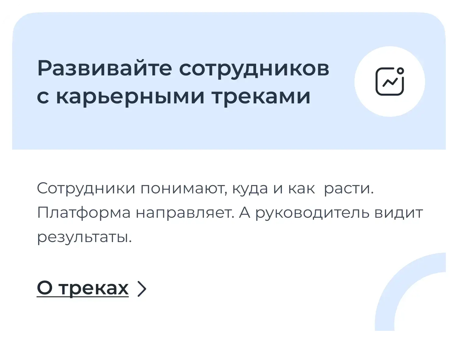 Карьерные треки
